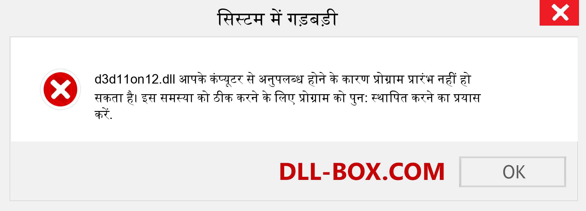 d3d11on12.dll फ़ाइल गुम है?. विंडोज 7, 8, 10 के लिए डाउनलोड करें - विंडोज, फोटो, इमेज पर d3d11on12 dll मिसिंग एरर को ठीक करें