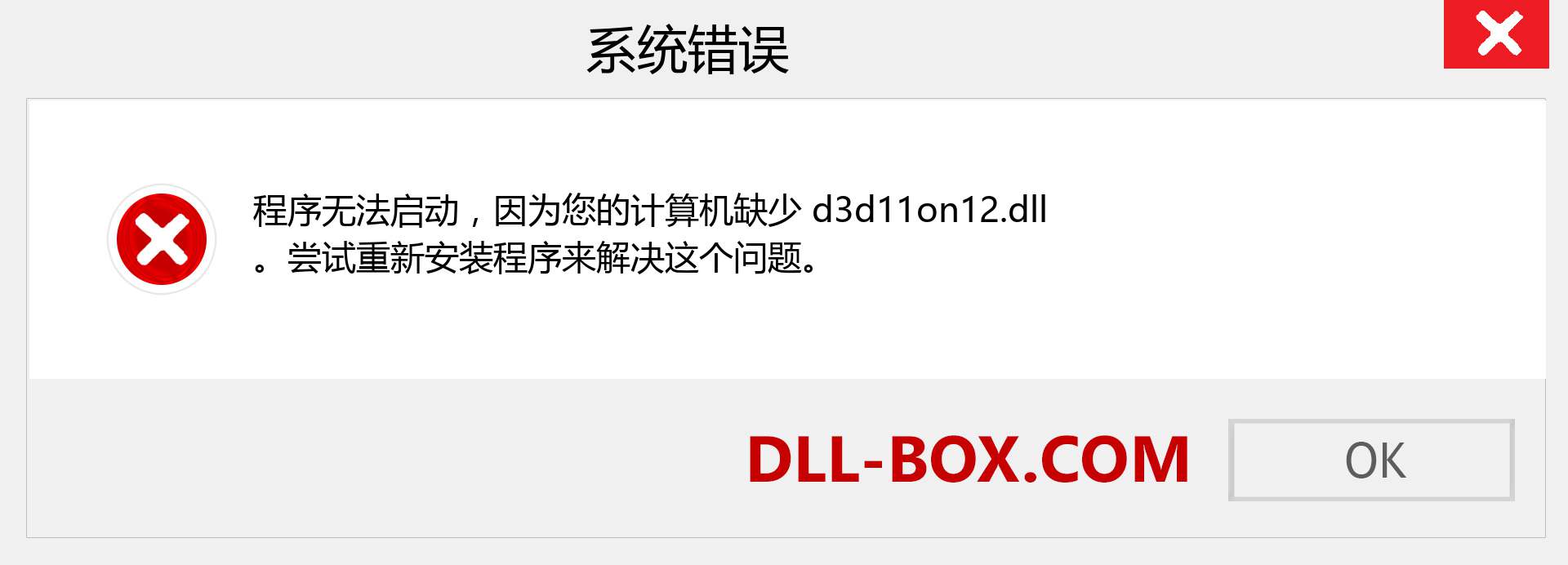 d3d11on12.dll 文件丢失？。 适用于 Windows 7、8、10 的下载 - 修复 Windows、照片、图像上的 d3d11on12 dll 丢失错误